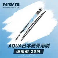 在飛比找momo購物網優惠-【NWB】AQUA日本通用型硬骨雨刷(20吋)