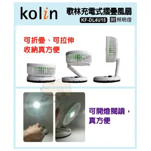 KOLIN歌林充電式摺疊風扇(附照明燈) USB充電 --KF-DL4U15