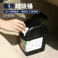 在飛比找momo購物網優惠-【舒米好物】卡扣 車用垃圾桶(不滾動垃圾桶 側邊車用垃圾桶 