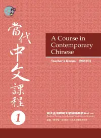 在飛比找博客來優惠-當代中文課程教師手冊1