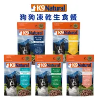 在飛比找蝦皮商城優惠-K9 Natural 紐西蘭冷凍乾燥生食餐 500g 狗飼料