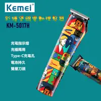 在飛比找PChome24h購物優惠-【KEMEI】彩繪塗鴉電動理髮器/剪髮器 KM-5017H(