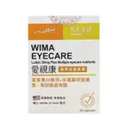 WIMACARE威馬康健 愛視康 (葉黃素) 60粒/盒 【公司正貨】