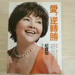 愛，逆轉勝 從絕望到重生的生命故事 唯有愛，能帶來療育和改變 紀寶如著