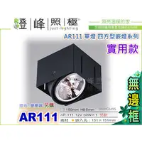 在飛比找PChome商店街優惠-【崁燈】AR111．四方型崁燈．單燈。無邊框好搭配。居家 商