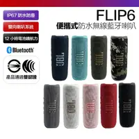 在飛比找momo購物網優惠-【JBL】FLIP 6 防水藍牙喇叭 音響 可串連 保固15