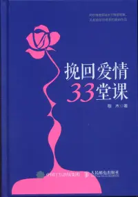 在飛比找博客來優惠-挽回愛情33堂課