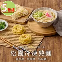 在飛比找momo購物網優惠-【松園】冷凍熟麵任選5包組(細烏凍/熟拉麵/烏龍麵/素)