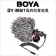 【博雅】Boya BY-MM1 指向性麥克風 (7.1折)