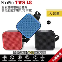 在飛比找蝦皮購物優惠-KooPin TWS L8左右雙聲環繞立體聲藍牙喇叭(可串聯