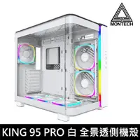 在飛比找PChome24h購物優惠-MONTECH 君主 KING 95 PRO 白 全景玻璃透