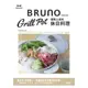 Bruno Grill Pot 優雅上桌的休日料理