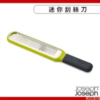 在飛比找蝦皮購物優惠-Joseph Joseph 迷你刮絲刀 刨絲器 刨刀 刨絲刀