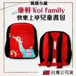 快樂上學 康軒 KOI FAMILY 兒童書包 【正品帶發票】可愛大象 雙背式書包 後背包 無毒材質