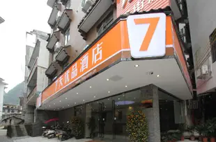7天優品酒店(陽朔西街店)7 Days Premium (West Yangshuo Street)