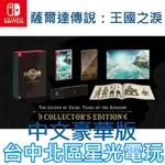 二館 豪華版 限定版【NS原版片】☆ SWITCH 薩爾達傳說 王國之淚 曠野之息2 ☆中文版全新品【星光】