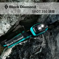 在飛比找樂天市場購物網優惠-【Black Diamond】SPOT 350 頭燈