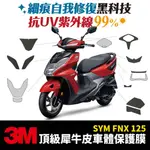 3M頂級犀牛皮卡夢 保護貼 貼膜 貼紙 SYM FNX 125 FNX125 GOZILLA改裝配件 儀表板 代客貼膜