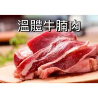 在飛比找蝦皮購物優惠-本土溫體牛腩（切塊）❤️心鮮牛肉❤️台灣本土溫體牛肉.非澳洲