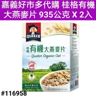 桂格有機燕麥片 桂格即食大燕麥片隨身包 桂格黃金麩片燕麥片 桂格燕麥片 好市多 代購 桂格麥片好市多 好市多桂格大燕麥片