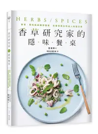 在飛比找誠品線上優惠-香草研究家的隱味餐桌: 香草、香料氣味轉移提案, 色香味俱全