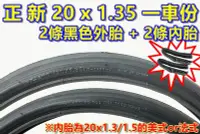 在飛比找Yahoo!奇摩拍賣優惠-《意生》（正新 20x1.35 光頭胎 一車份 2外+2內）