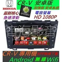 在飛比找蝦皮購物優惠-安卓版 CR-V 音響 CRV主機 專用機 主機 汽車音響 