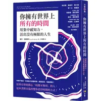 在飛比找樂天市場購物網優惠-你擁有世界上所有的時間：用集中感知力，活出沒有極限的人生