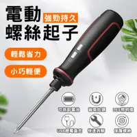 在飛比找PChome24h購物優惠-磁吸USB電動螺絲起子3.6V