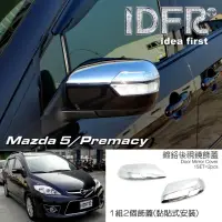在飛比找momo購物網優惠-【IDFR】Mazda 5 / Premacy 2008~2