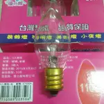 3入15元 110V 2W 小夜燈燈泡 神明燈 燈泡 黃光小燈泡