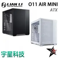 在飛比找宇星科技優惠-LIAN LI 聯力 O11 AIR MINI ATX 玻璃