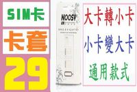 【三峽OGS】Nano SIM 轉 micro SIM 轉 SIM卡，附退卡針、iPhone5、iPhone4S、轉