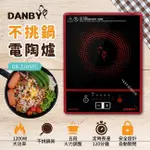 免運 丹比DANBY 1200W大功率不挑鍋電陶爐 DB-1205EC