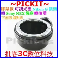 在飛比找Yahoo!奇摩拍賣優惠-腳架環可調光圈 Nikon G 鏡頭轉 Sony NEX E