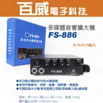 [百威電子] FS-886 100W 雙輸出(50W+50W) 可插2支麥克風 多媒體立體擴大機 AUX 音源輸入 回音