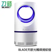 在飛比找蝦皮商城優惠-BLADE天眼光觸媒捕蚊燈 台灣公司貨 光觸媒 吸入式 滅蚊