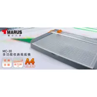 在飛比找蝦皮購物優惠-EMP   MARUS A4多功能收納裁紙機 MC-30 裁