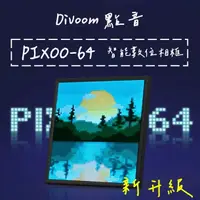 在飛比找樂天市場購物網優惠-⭐台灣現貨⚡️新升級 Divoom 點音 PIXOO-64 