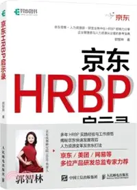 在飛比找三民網路書店優惠-京東HRBP啟示錄（簡體書）