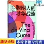 【全新書籍】聰明人的才華戰略:多才多藝卻一事無成的人生，需要一份才華戰略簡體