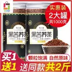 西木格 【買一送一】黑苦蕎茶 黑苦蕎 全株米 大涼山蕎麥茶 苦喬茶 養生茶 正宗濃香型 罐裝 500G美味