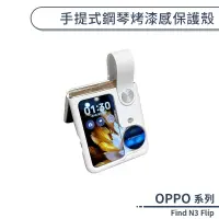 在飛比找蝦皮商城優惠-OPPO Find N3 Flip 手提式鋼琴烤漆感保護殼 