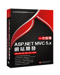 在飛比找天瓏網路書店優惠-一次就懂 ASP.NET MVC 5.x 網站開發：Web 