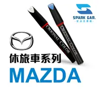 在飛比找蝦皮購物優惠-MAZDA 馬自達 休旅車 原廠補漆筆 Mazda2 3 5