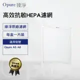 在飛比找遠傳friDay購物精選優惠-【Opure 臻淨原廠濾網】A5、A6高效抗敏空氣清淨機第三