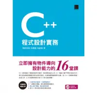 在飛比找momo購物網優惠-【MyBook】C++程式設計實務－立即擁有物件導向設計能力