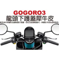 在飛比找蝦皮購物優惠-【凱威車藝】GOGORO 3 Plus 龍頭下護蓋 保護貼 