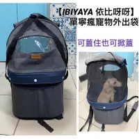 在飛比找蝦皮購物優惠-【IBIYAYA 依比呀呀】單寧率性藍耐磨透氣提籃式寵物外出