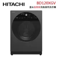 在飛比找蝦皮商城優惠-HITACHI日立 BD120XGV 12公斤 溫控滾筒洗衣